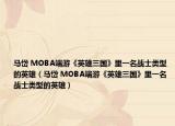 馬岱 MOBA端游《英雄三國(guó)》里一名戰(zhàn)士類型的英雄（馬岱 MOBA端游《英雄三國(guó)》里一名戰(zhàn)士類型的英雄）