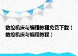 數(shù)控機(jī)床與編程教程免費(fèi)下載（數(shù)控機(jī)床與編程教程）