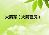 火箭軍（火箭官員）