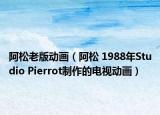 阿松老版動(dòng)畫（阿松 1988年Studio Pierrot制作的電視動(dòng)畫）