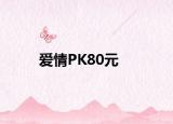 愛情PK80元