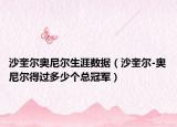 沙奎爾奧尼爾生涯數(shù)據(jù)（沙奎爾-奧尼爾得過多少個總冠軍）