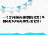 一個國家的領(lǐng)?；€如何確定（中國還有多少領(lǐng)?；€沒有劃定）