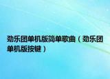 勁樂團(tuán)單機(jī)版簡單歌曲（勁樂團(tuán)單機(jī)版按鍵）