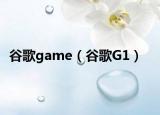 谷歌game（谷歌G1）