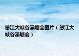 怒江大峽谷澡塘會圖片（怒江大峽谷澡塘會）