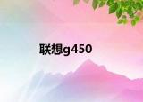 聯(lián)想g450
