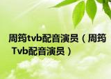 周筠tvb配音演員（周筠 Tvb配音演員）
