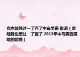 我也曾想過一了百了中島美嘉 歌詞（曾經我也想過一了百了 2013年中島美嘉演唱的歌曲）