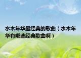 水木年華最經(jīng)典的歌曲（水木年華有哪些經(jīng)典歌曲?。? /></span></a>
                        <h2><a href=