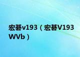 宏碁v193（宏碁V193WVb）