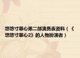 悠悠寸草心第二部演員表資料（《悠悠寸草心2》的人物扮演者）