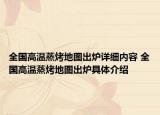 全國(guó)高溫蒸烤地圖出爐詳細(xì)內(nèi)容 全國(guó)高溫蒸烤地圖出爐具體介紹