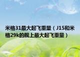 米格31最大起飛重量（J15和米格29k的艦上最大起飛重量）