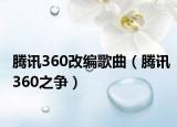 騰訊360改編歌曲（騰訊360之爭）