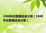 1948年倫敦奧運(yùn)會(huì)火炬（1948年倫敦奧運(yùn)會(huì)火炬）