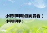 小鴨呷呷動(dòng)畫免費(fèi)看（小鴨呷呷）