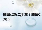 騰翼c20r二手車（騰翼C70）