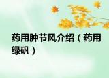 藥用腫節(jié)風(fēng)介紹（藥用綠礬）