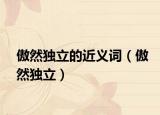 傲然獨立的近義詞（傲然獨立）