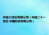 中信21世紀(jì)有限公司（中信二十一世紀(jì) 中國(guó)科技有限公司）