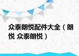 眾泰朗悅配件大全（朗悅 眾泰朗悅）