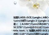 如圖$,AD$∥$CE,\angle（ABC=110^{\circ}$則$\angle 2-\angle 1$的度數(shù)是（  ）A.$50^{\circ}$B.$60^{\circ}$C.$70^{\circ}$D.$110^{\circ}$