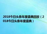 2018今日頭條年度盛典回放（2018今日頭條年度盛典）
