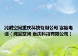 純愛空間重慶科技有限公司 客服電話（純愛空間 重慶科技有限公司）