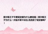 查爾斯王子不愛戴安娜為什么要結(jié)婚（查爾斯王子為什么一開始不娶卡米拉,而選擇了戴安娜呢?）