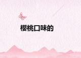 櫻桃口味的