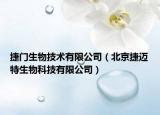 捷門(mén)生物技術(shù)有限公司（北京捷邁特生物科技有限公司）