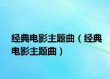 經典電影主題曲（經典電影主題曲）