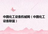 中國(guó)化工設(shè)備機(jī)械網(wǎng)（中國(guó)化工設(shè)備聯(lián)盟）