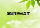 殘留精神分裂癥