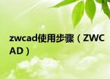 zwcad使用步驟（ZWCAD）