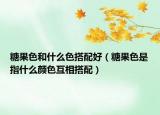 糖果色和什么色搭配好（糖果色是指什么顏色互相搭配）