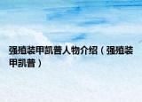 強(qiáng)殖裝甲凱普人物介紹（強(qiáng)殖裝甲凱普）