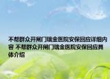 不幫群眾開(kāi)閘門瑞金醫(yī)院安保回應(yīng)詳細(xì)內(nèi)容 不幫群眾開(kāi)閘門瑞金醫(yī)院安?；貞?yīng)具體介紹