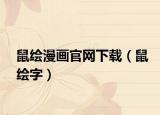 鼠繪漫畫官網(wǎng)下載（鼠繪字）