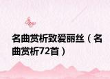 名曲賞析致愛麗絲（名曲賞析72首）