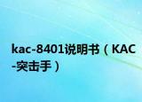 kac-8401說明書（KAC-突擊手）