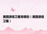 美國通信衛(wèi)星有哪些（美國通信衛(wèi)星）