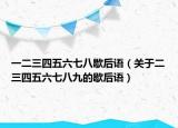 一二三四五六七八歇后語（關(guān)于二三四五六七八九的歇后語）