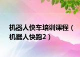 機(jī)器人快車培訓(xùn)課程（機(jī)器人快跑2）