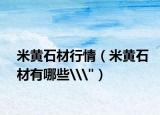 米黃石材行情（米黃石材有哪些\