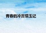 青春的冷言惜玉記
