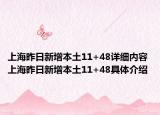 上海昨日新增本土11+48詳細(xì)內(nèi)容 上海昨日新增本土11+48具體介紹