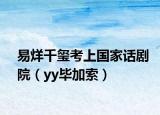 易烊千璽考上國(guó)家話劇院（yy畢加索）
