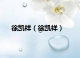 徐凱祥（徐凱祥）